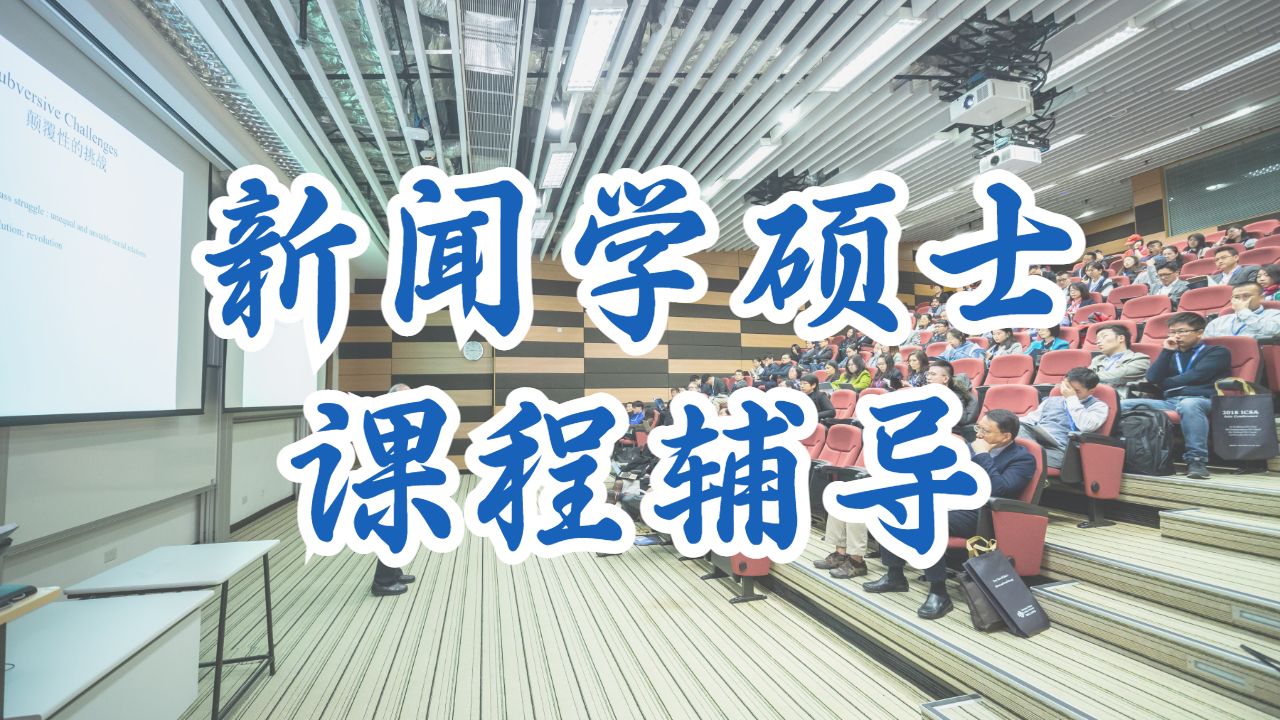 ?美國俄亥俄州立大學新聞學碩士課程輔導主要方向