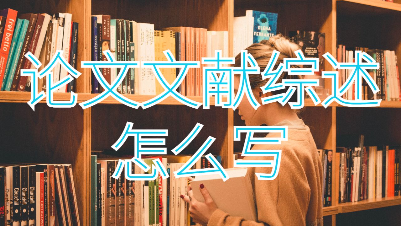 俄克拉荷馬州立大學論文文獻綜述寫作步驟？