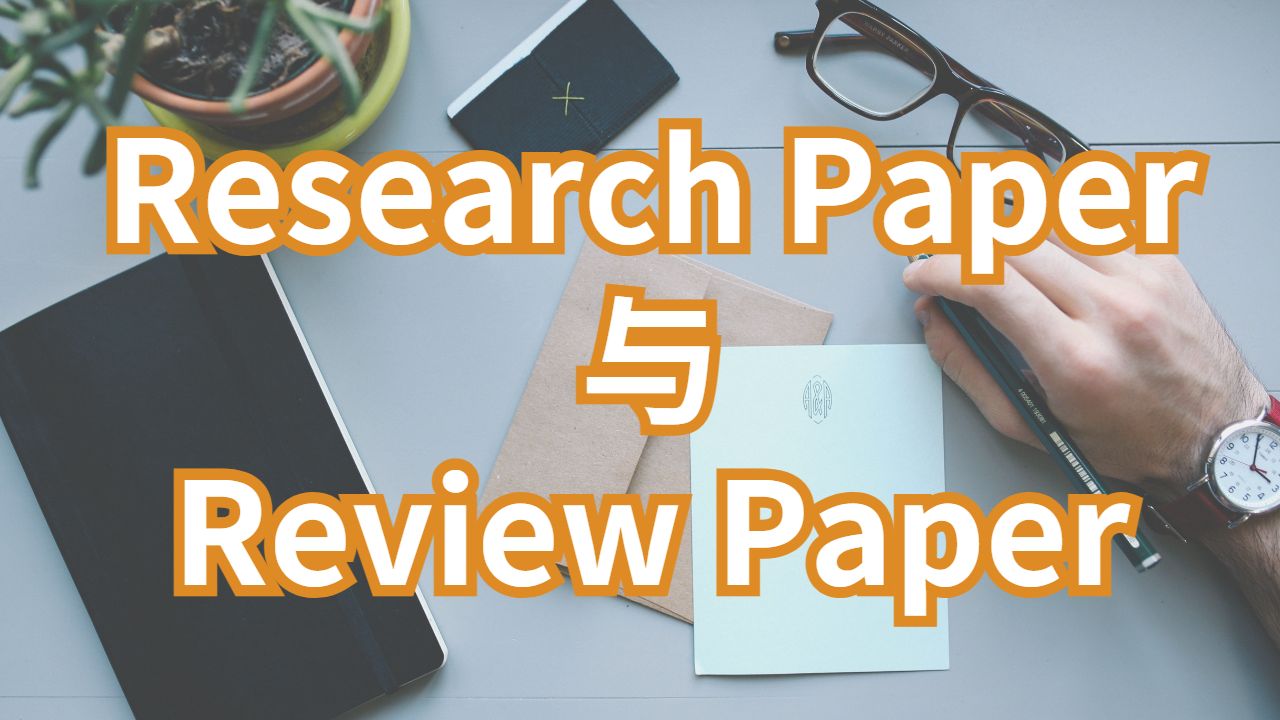 美國波士頓大學Research Paper與Review Paper寫作區(qū)別