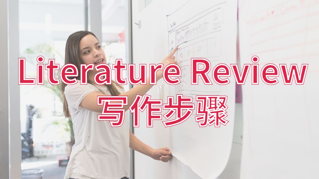 美國賓州州立大學(xué)公園分校中Literature Review寫作步驟