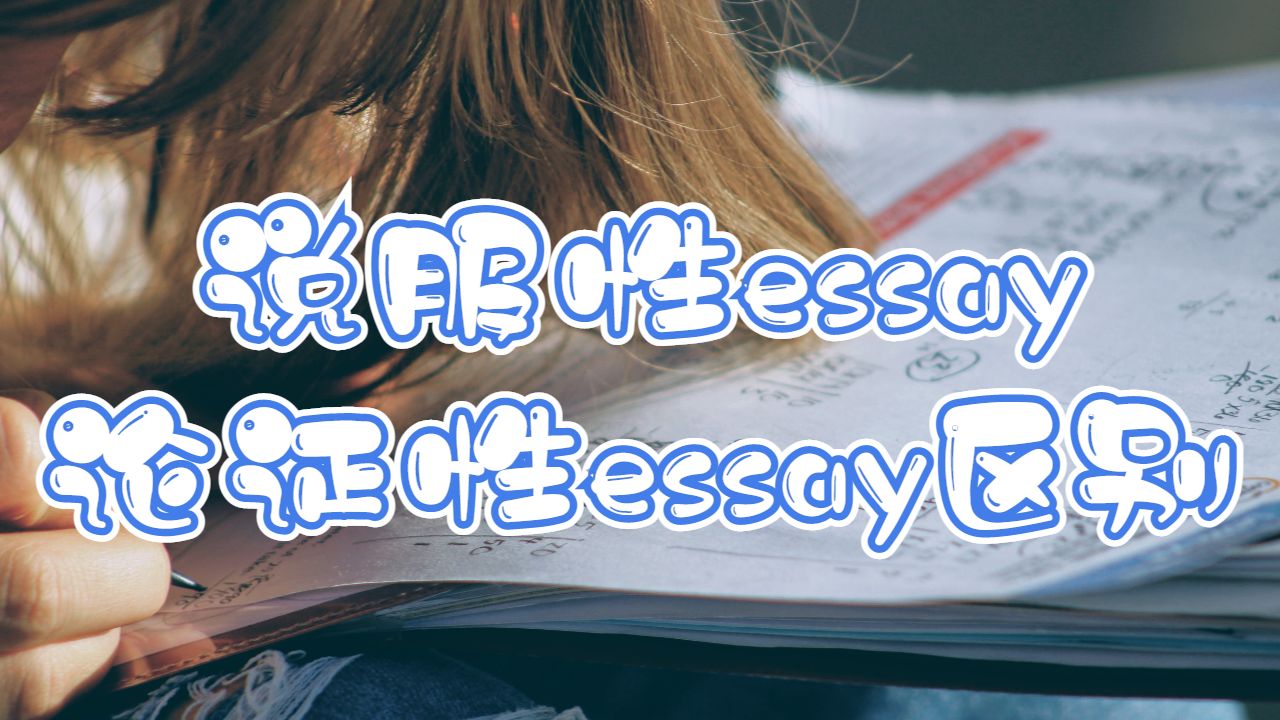 英國留學生說服性essay和論證性essay的區別