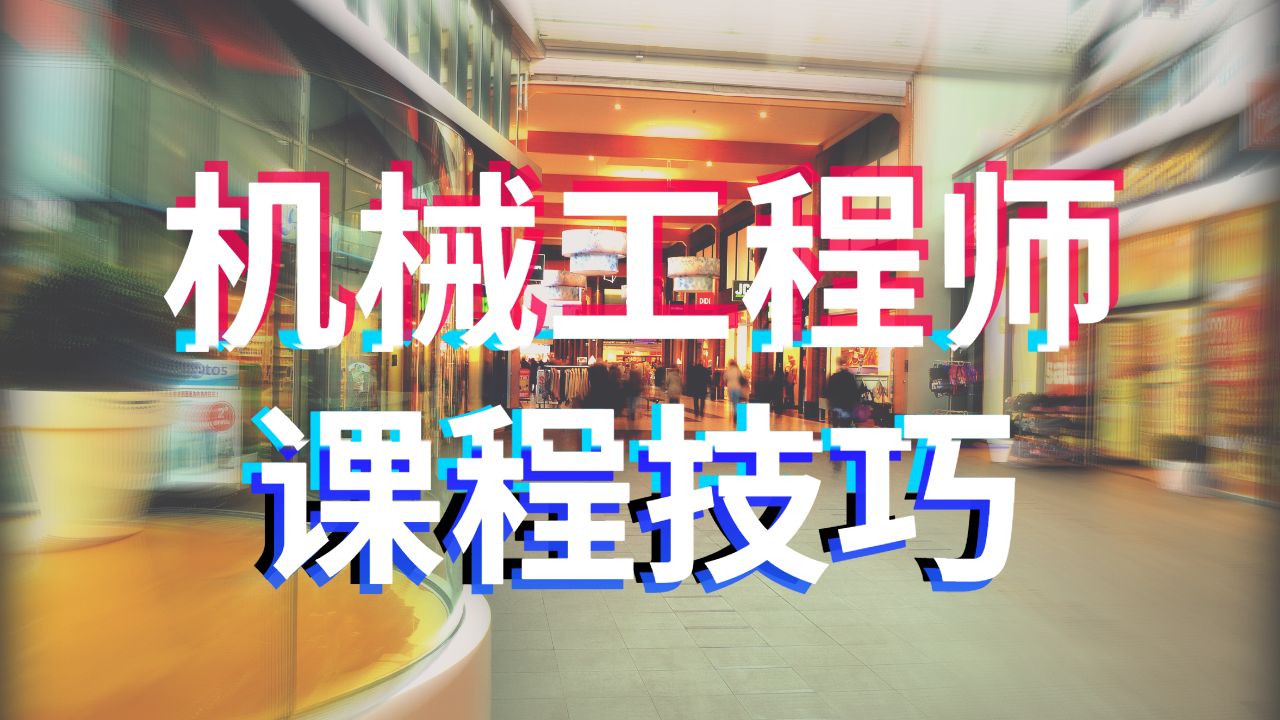 ?美國圣路易斯華盛頓大學機械工程師碩士課程學習技巧
