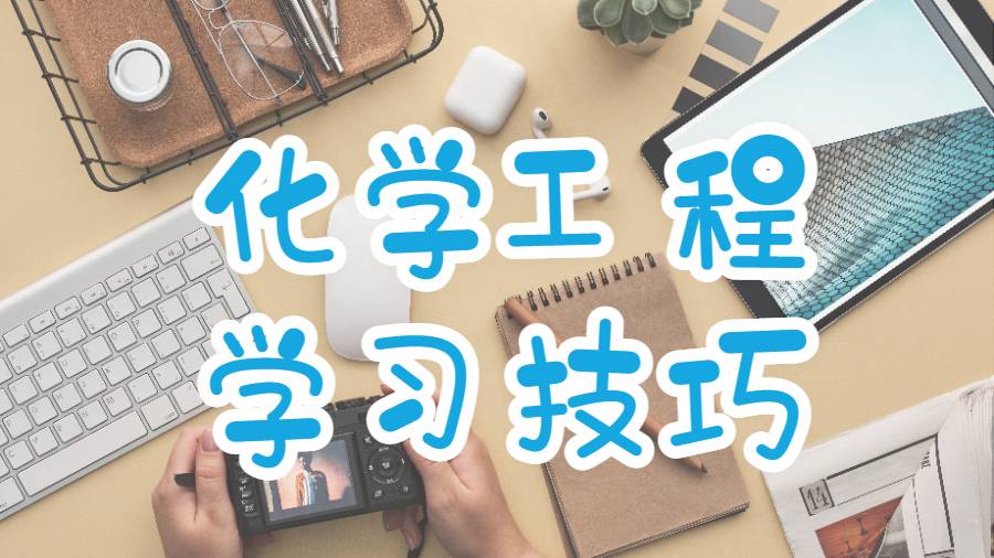 美國范德堡大學化學工程專業(yè)課程學習的技巧