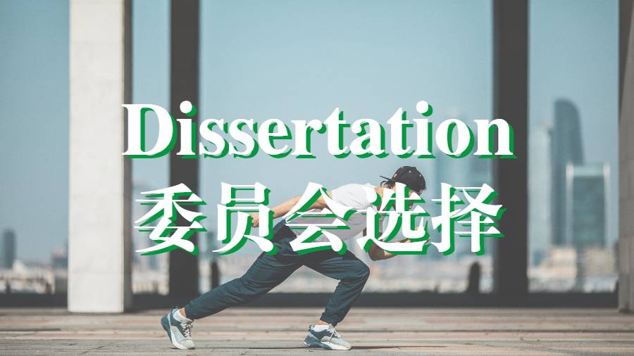 加拿大拉瓦爾大學(xué)碩士Dissertation如何選擇論文委員會(huì)？