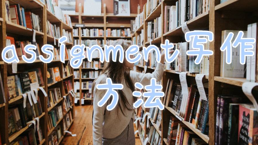 留學assignment