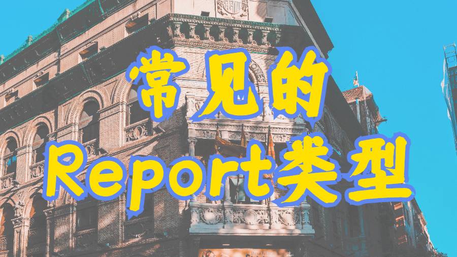 美國邁阿密大學(xué)常見的Report的類型