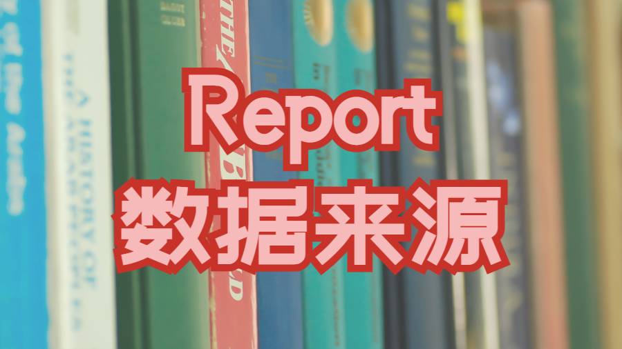 美國北卡羅來納州立大學(xué)Report的數(shù)據(jù)來源如何應(yīng)用的16條準(zhǔn)則