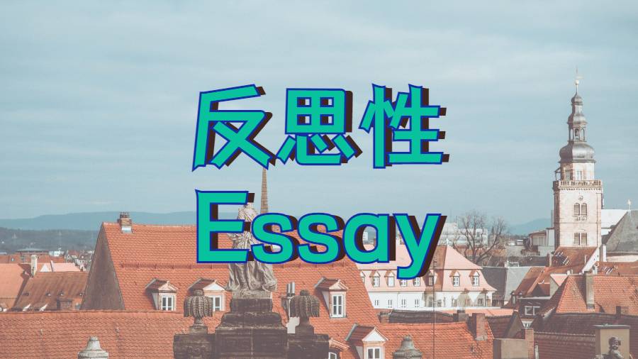 美國塔夫斯大學人類資源管理專業為什么要寫寫反思性Essay?