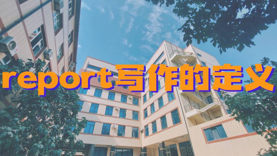 美國羅格斯大學(xué)report寫作的定義是什么?
