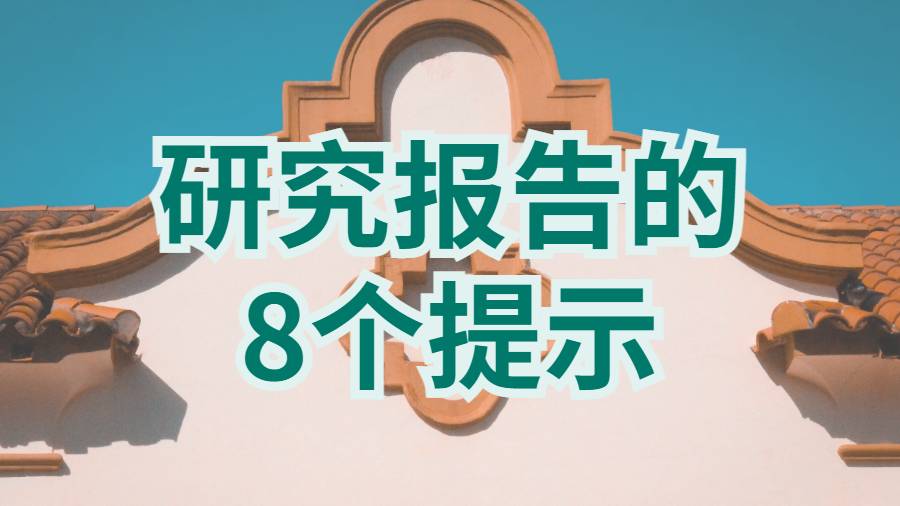 美國喬治敦大學(xué)撰寫研究報告的8個提示