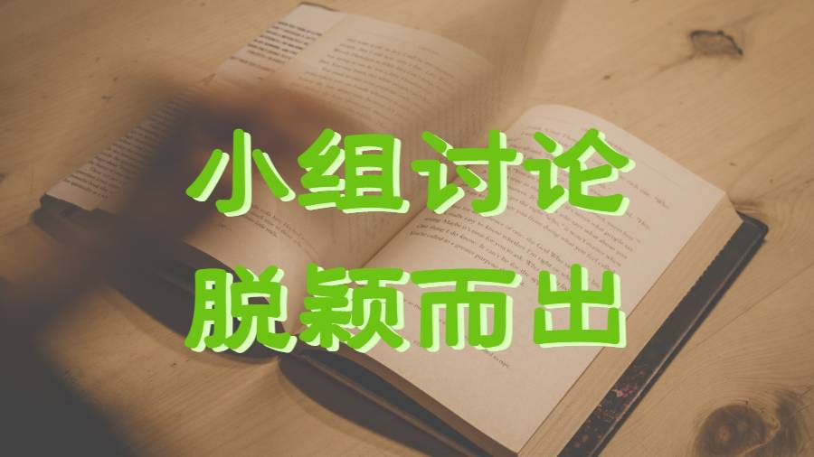 美國東北大學如何讓你在小組討論中脫穎而出的5個技巧