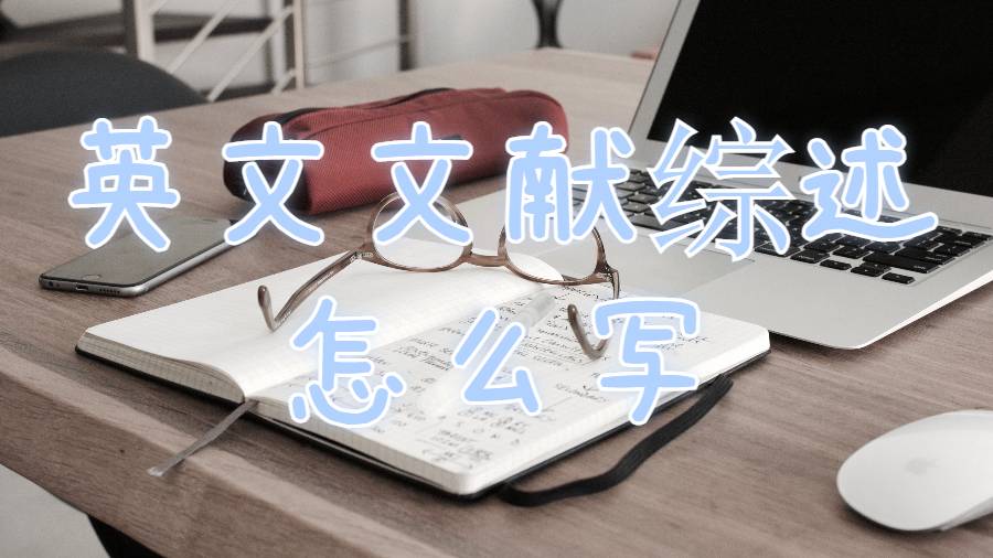 英文文獻綜述怎么寫