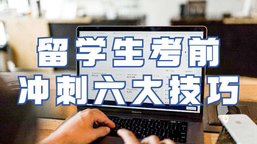 澳洲留學生考前沖刺六大技巧