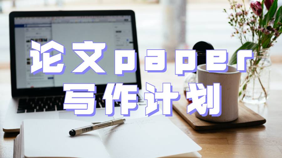 留學生如何為論文paper寫作制定完美計劃？
