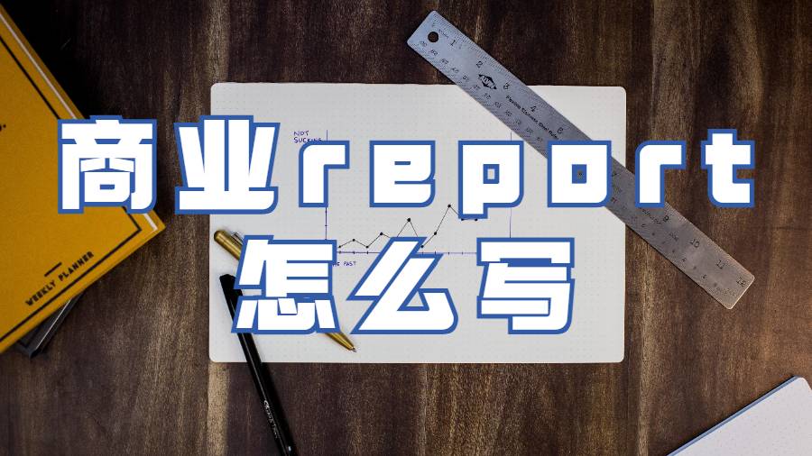 印第安納州立大學留學生商業report怎么寫？