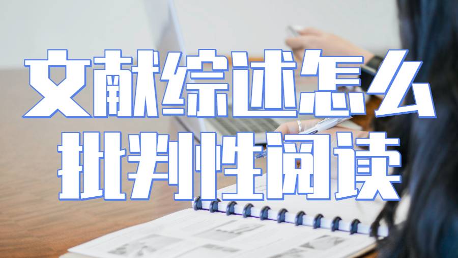 舊金山州立大學留學生畢業論文文獻綜述怎么批判性閱讀？