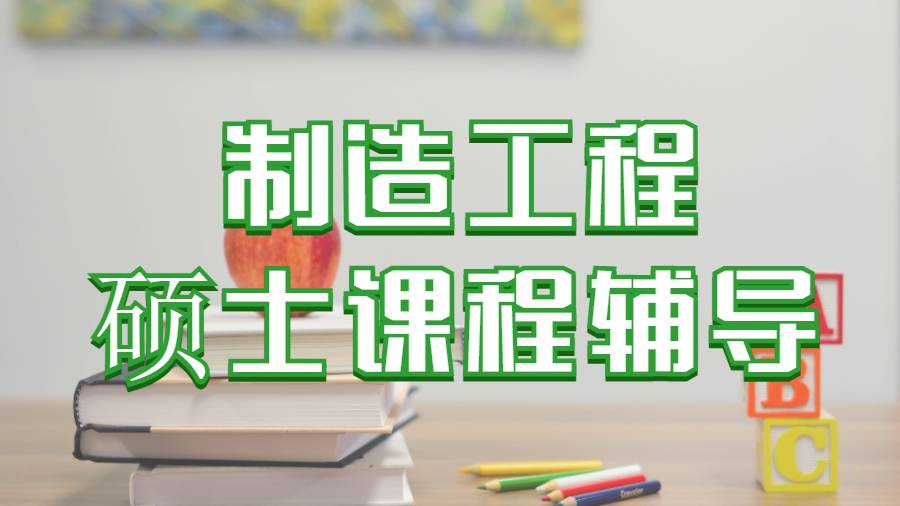 美國科羅拉多大學丹佛分校制造工程碩士課程輔導主要內(nèi)容