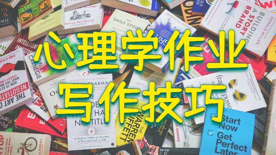 美國加州大學(xué)河濱分校心理學(xué)作業(yè)寫作技巧