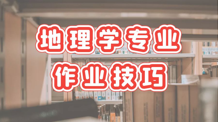 美國特拉華大學(xué)本科地理學(xué)專業(yè)作業(yè)寫作技巧