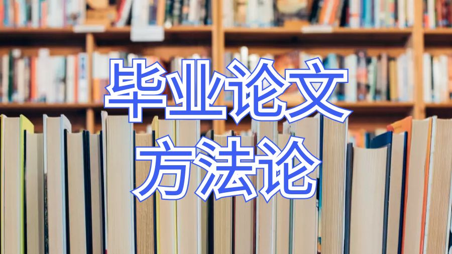 羅格斯大學卡姆登分校畢業論文方法論怎么寫？