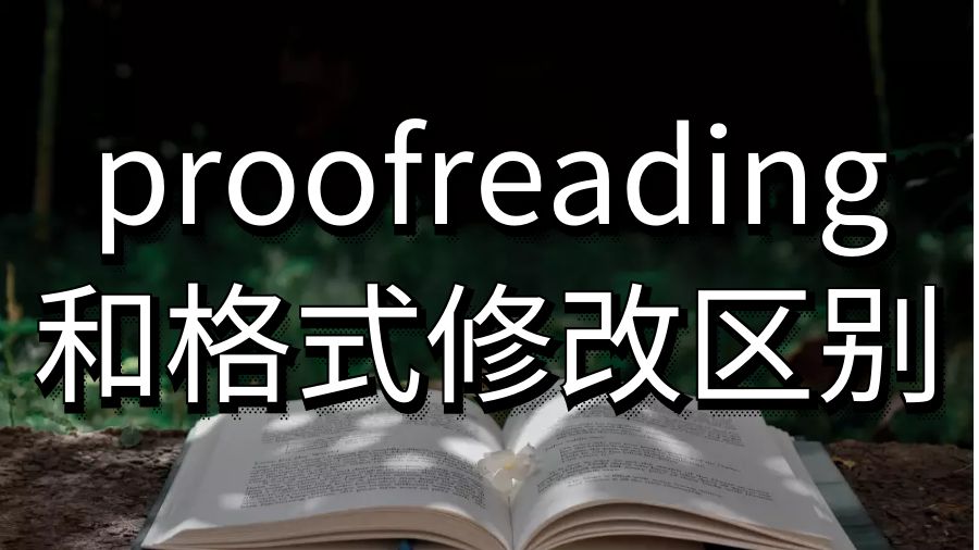 留學生論文proofreading和格式修改的區(qū)別？