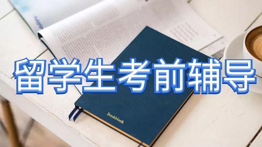 澳洲國(guó)立大學(xué)留學(xué)生考前輔導(dǎo)5個(gè)提高分?jǐn)?shù)的技巧