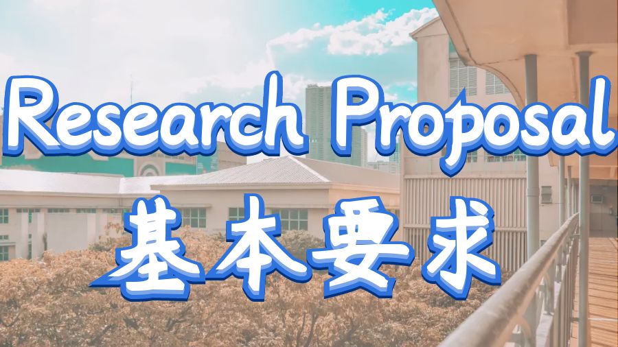 美國密蘇里科技大學(xué)Research Proposal基本要求