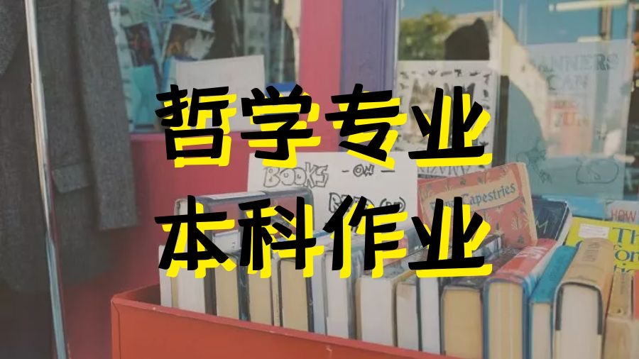 香港中文大學(xué)哲學(xué)專業(yè)本科作業(yè)論文寫作技巧