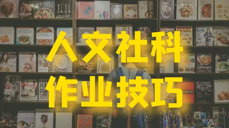 香港科技大學(xué)人文社科專業(yè)的論文作業(yè)寫作技巧