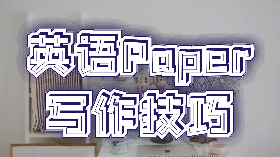 香港大學英語專業性Paper寫作技巧