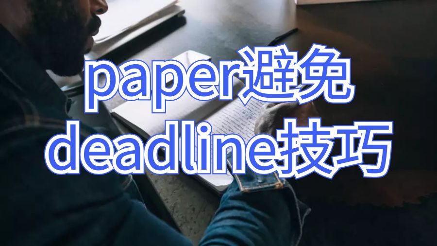斯威本科技大學論文paper避免deadline的技巧