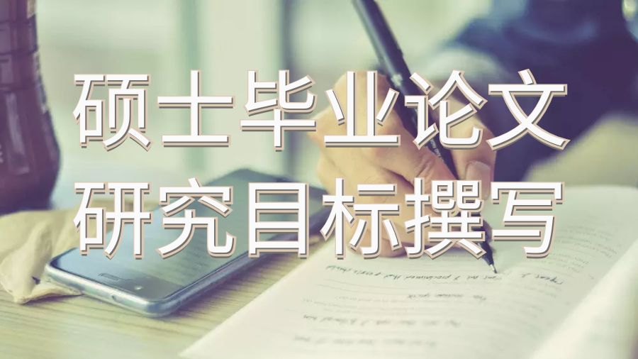 南澳大學碩士畢業論文如何撰寫研究目標