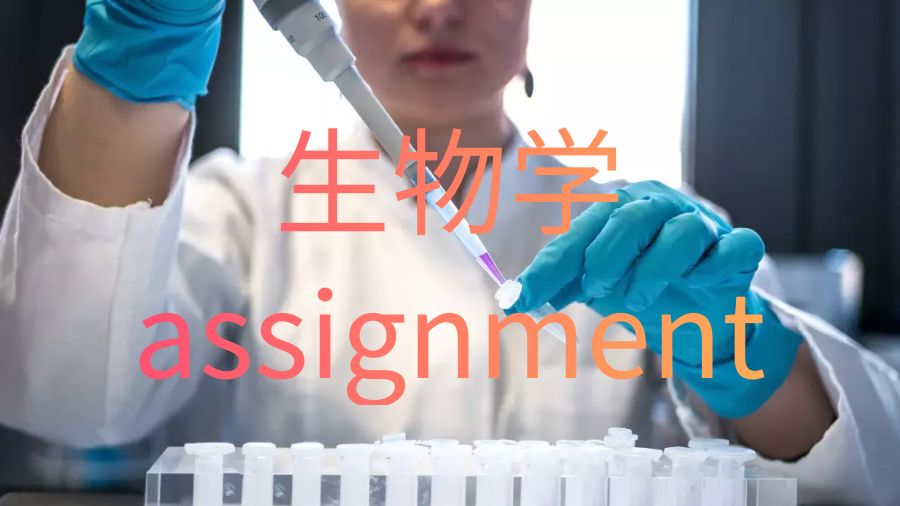 堪培拉大學生物學assignment怎么寫？