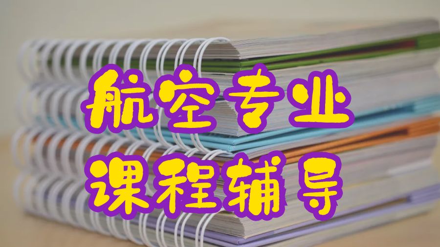 ?美國密西西比大學航空專業課程輔導方向