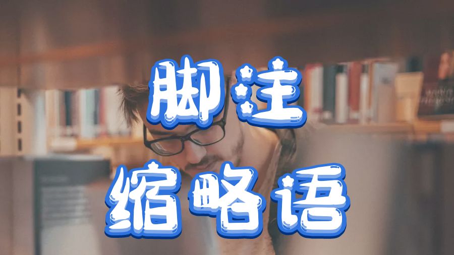 ?加拿大溫莎大學(xué)Dissertation寫(xiě)作之腳注縮略語(yǔ)是什么意思？