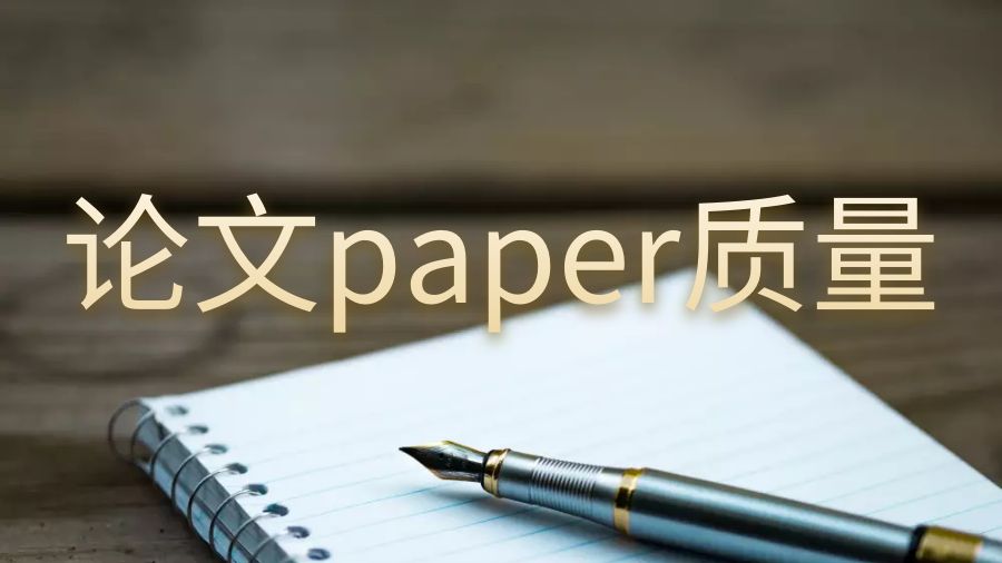 薩斯喀徹溫大學(xué)如何提高你的論文paper質(zhì)量
