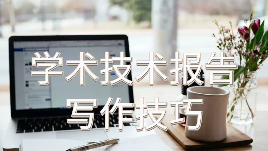 學術報告寫作