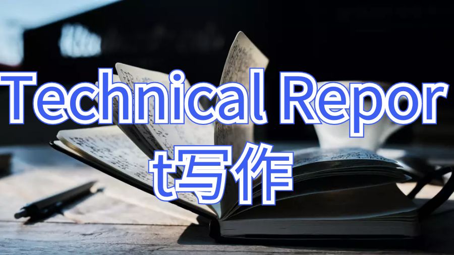 卡爾頓大學(xué)Technical Report寫作的重要性