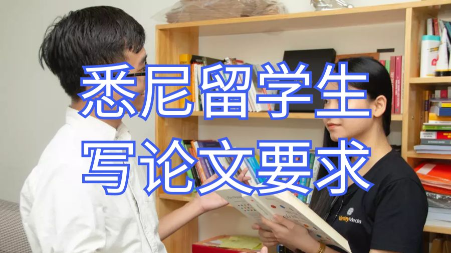 悉尼留學生寫論證性論文paper的要求