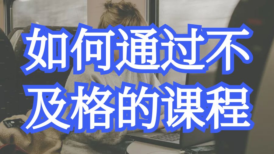 ?加拿大戴爾豪斯大學留學生如何通過不及格的課程？
