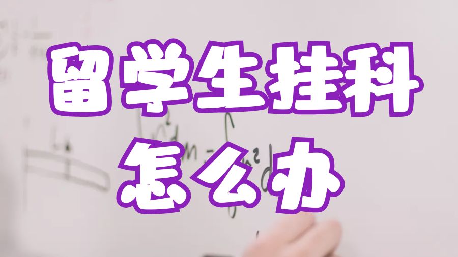 ?澳大利亞昆士蘭大學留學生有掛科的危險，該怎么辦？