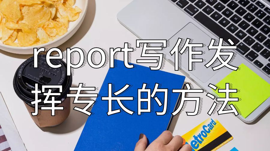 留學生report寫作