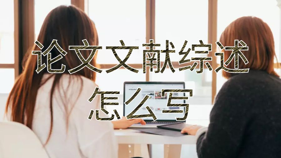 加拿大留學生論文文獻綜述怎么寫？