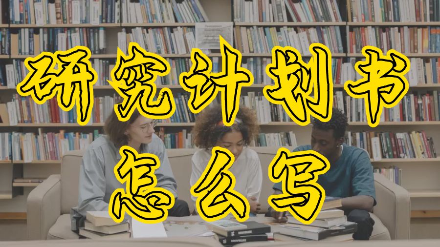 英國拉夫堡大學研究計劃書怎么寫？