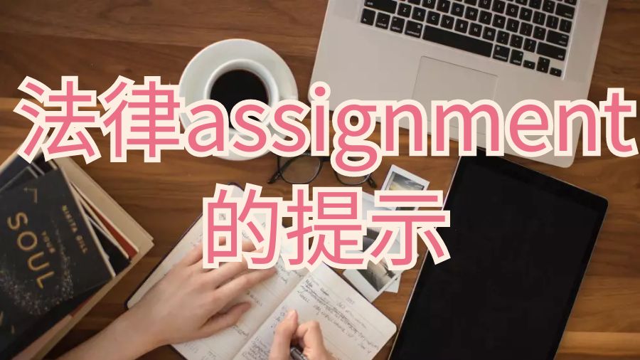 英國布里斯托大學(xué)法律assignment的提示