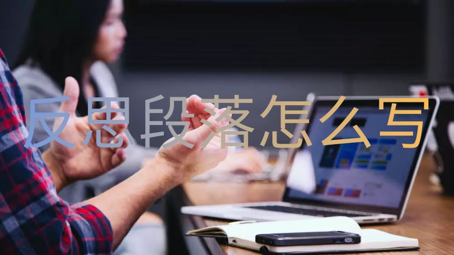 澳洲留學(xué)assignment中的反思段落怎么寫？