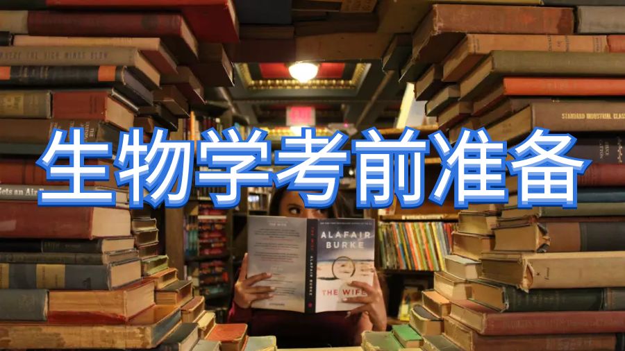 考前準(zhǔn)備