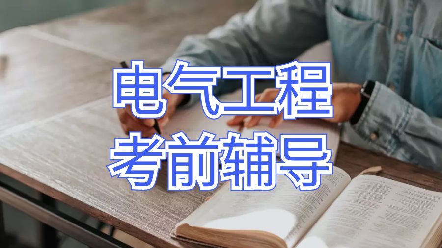 英國伯明翰大學(xué)電氣工程考前輔導(dǎo)怎么做？
