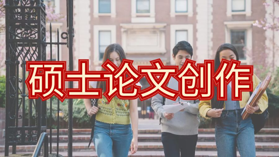 ?留學(xué)生碩士論文創(chuàng)作你需要一個(gè)良好的顧問