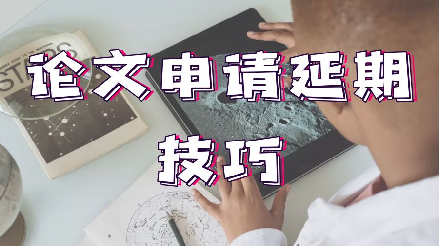 ?英國疫情期間留學生論文申請延期的技巧